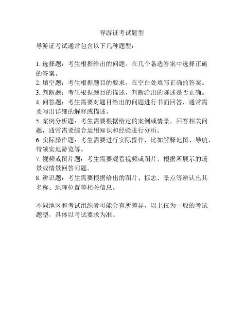 导游证考试题型