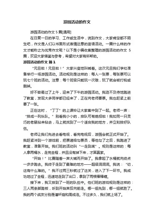 游园活动的作文5篇[通用]