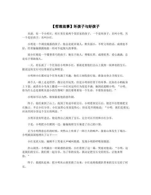 【哲理故事】坏孩子与好孩子