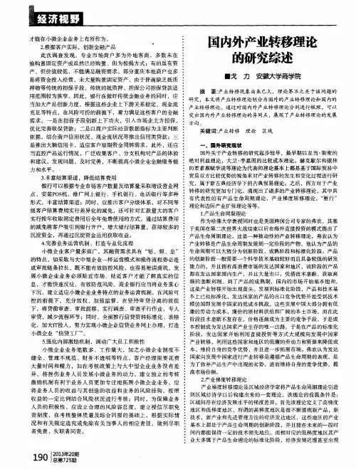 国内外产业转移理论的研究综述