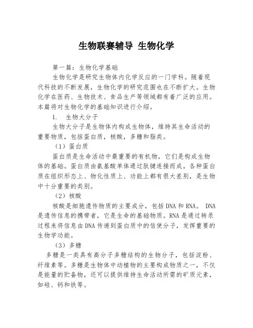 生物联赛辅导 生物化学3篇