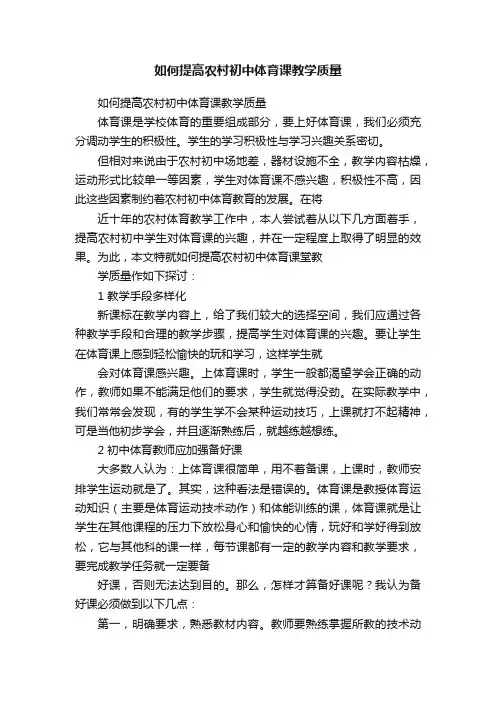 如何提高农村初中体育课教学质量