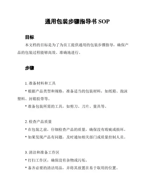 通用包装步骤指导书SOP