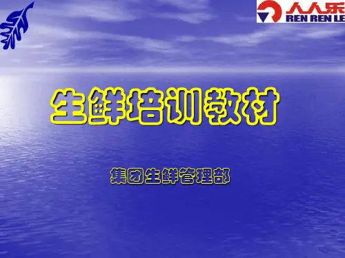 生鲜培训教材(xxxx1027)_(nxpowerlite).ppt