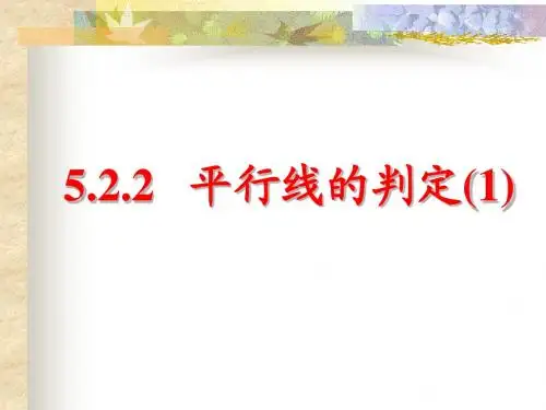 5.2.2平行线的判定(1)