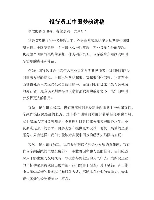 银行员工中国梦演讲稿