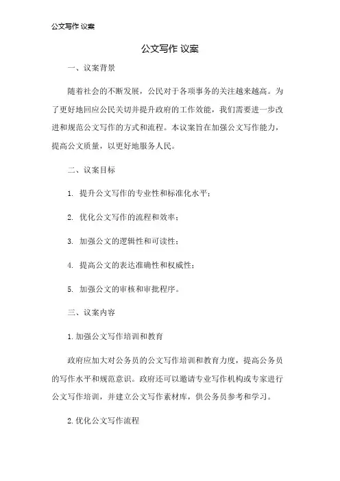 公文写作 议案