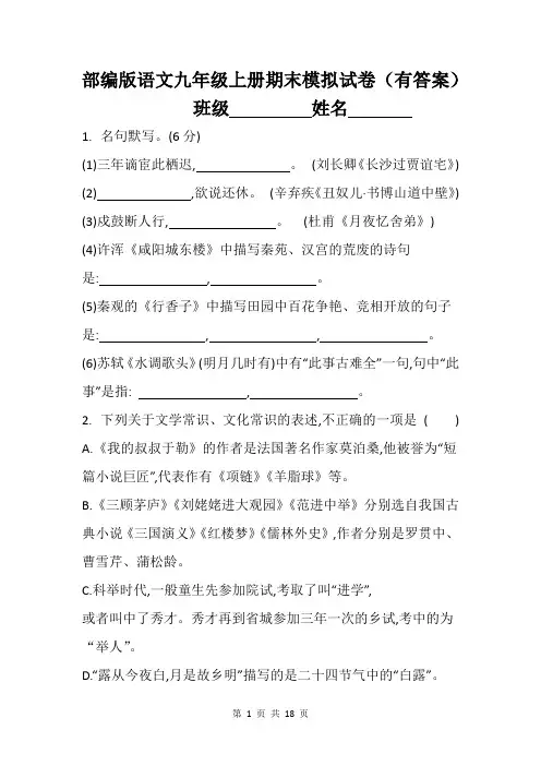 部编版语文九年级上册期末模拟试卷(有答案)