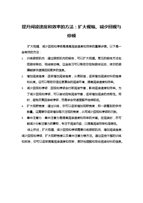 提升阅读速度和效率的方法：扩大视幅、减少回视与停顿