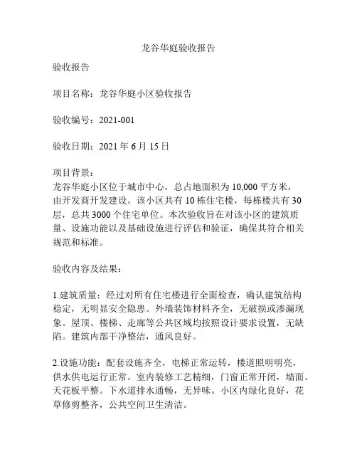 龙谷华庭验收报告