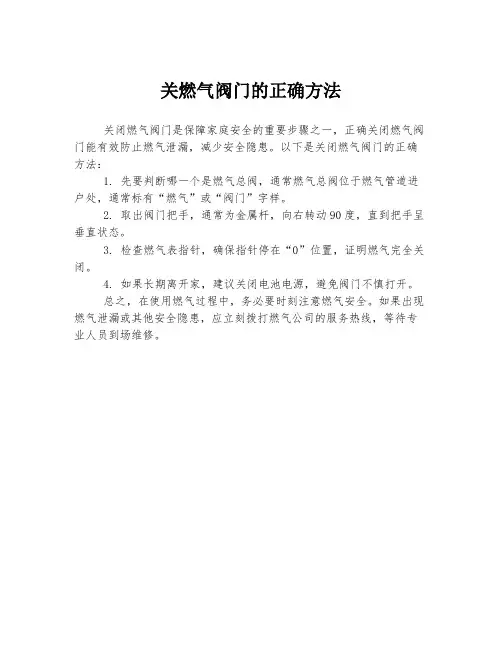 关燃气阀门的正确方法