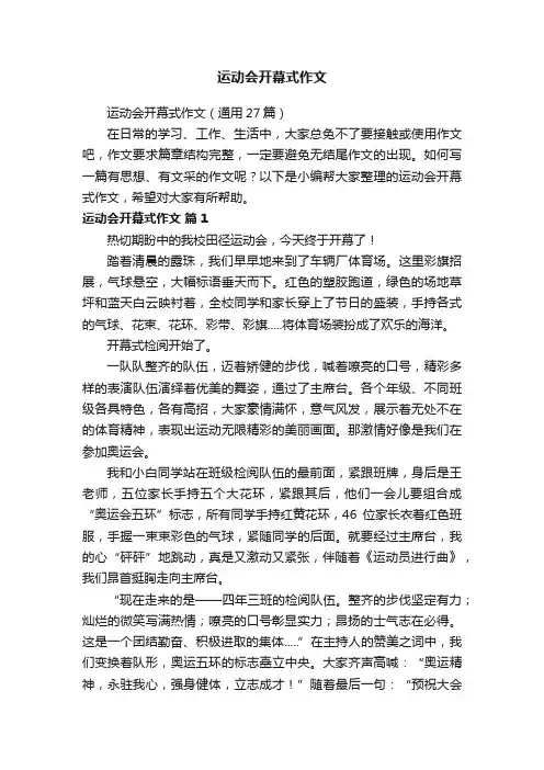 运动会开幕式作文（通用27篇）