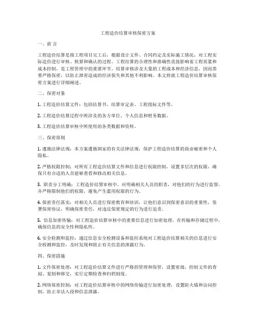 工程造价结算审核保密方案