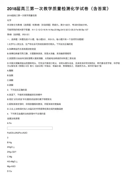 2018届高三第一次教学质量检测化学试卷（含答案）
