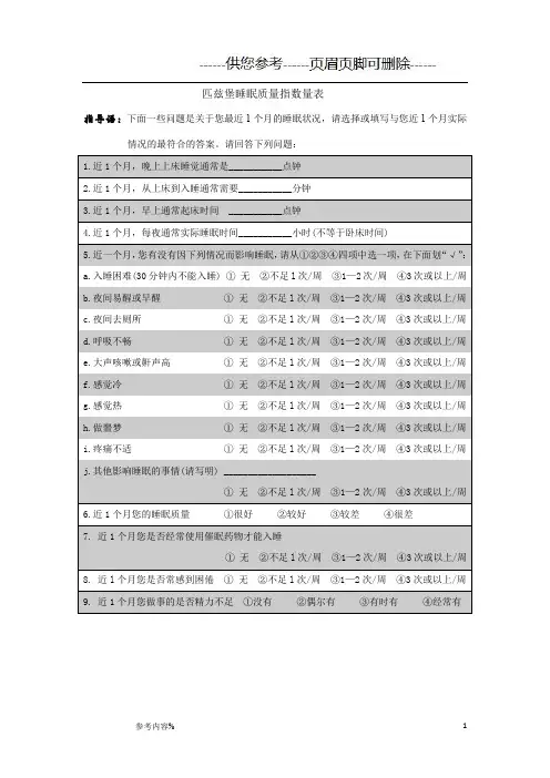 匹兹堡睡眠质量指数问卷  (附评分标准)(参考提供)