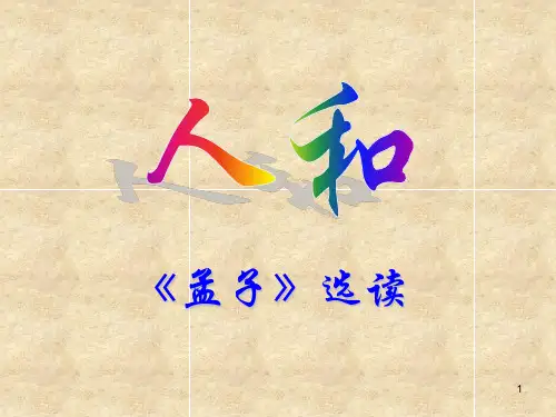 人教版高中语文选修“先秦诸子选读”第二单元第5课《人和》优质(33张)教育精品PPT课件