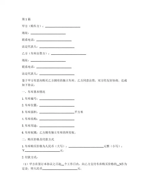 独立车库购买协议书范本(3篇)