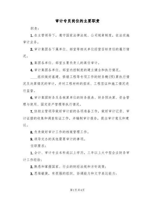 审计专员岗位的主要职责(3篇)