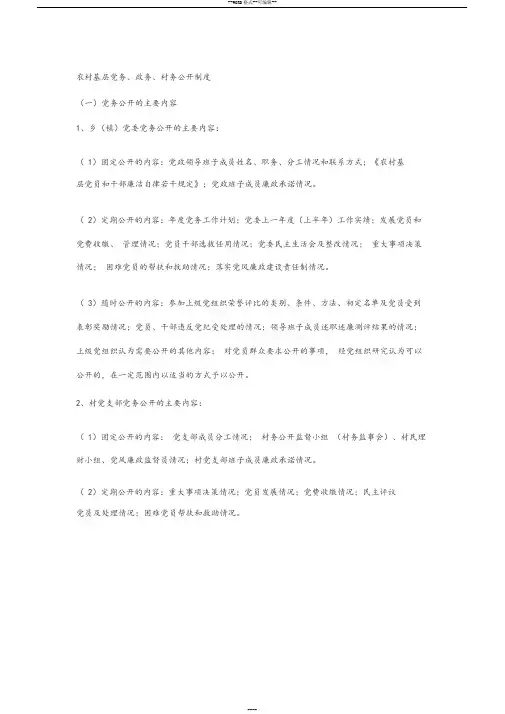 农村三务公开制度(基层党务、政务、村务公开制度)