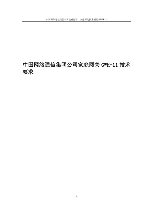 中国网通家庭网关终端GWH-11技术要求