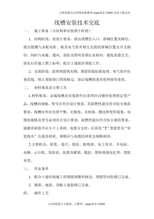 线槽安装技术交底