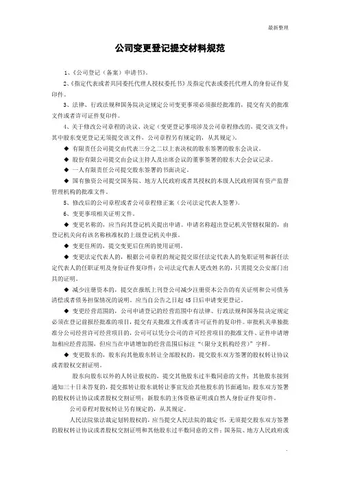 3-9、一个股东的有限公司名称变更登记表格及参考文书