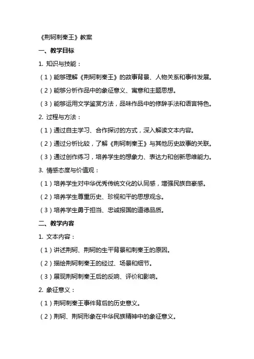 《荆轲刺秦王》教案