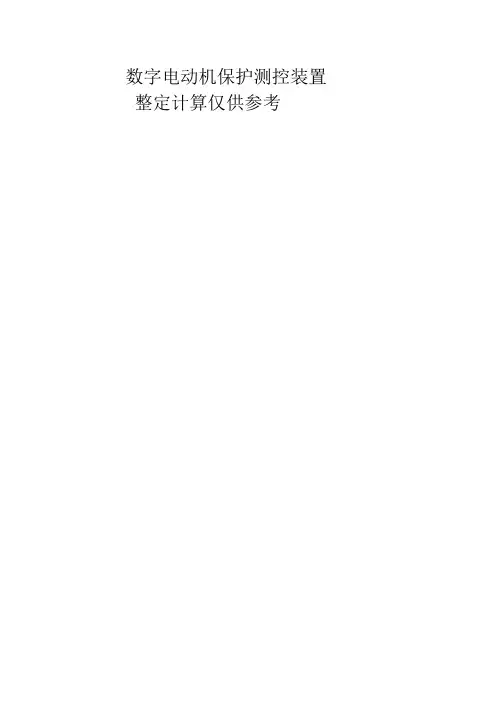 电动机保护整定计算