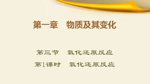 新人教版高中化学必修1第1章第3节课时氧化还原反应教学课件