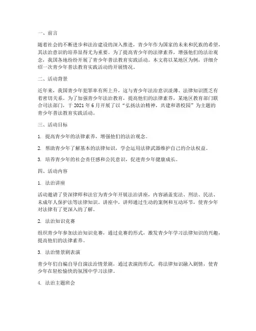 青少年普法教育实践活动