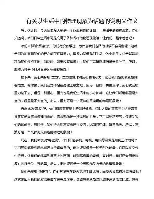有关以生活中的物理现象为话题的说明文作文