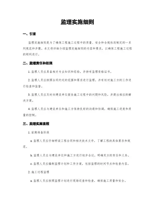 监理实施细则