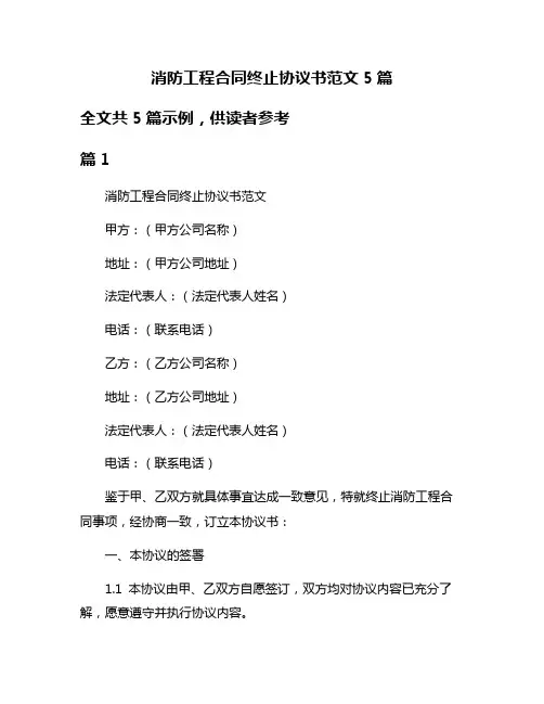 消防工程合同终止协议书范文5篇