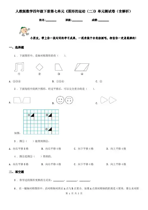 人教版数学四年级下册第七单元《图形的运动(二)》单元测试卷(含解析)