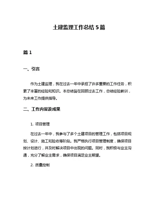 土建监理工作总结5篇