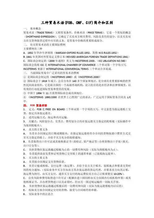 三种贸易术语(FOB、CNF、CIF)简介和区别