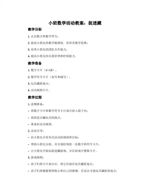 小班数学活动教案：捉迷藏