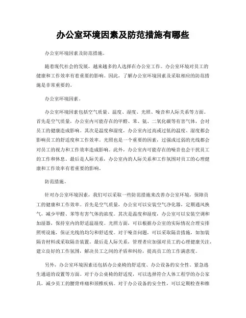 办公室环境因素及防范措施有哪些