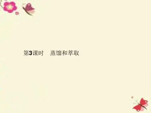 人教版化学必修1第1章第一节《化学实验基本方法》(第3课时 蒸馏和萃取)ppt课件