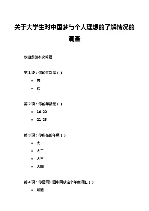 关于大学生对中国梦与个人理想的了解情况的调查