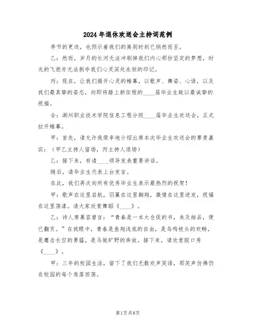 2024年退休欢送会主持词范例（四篇）