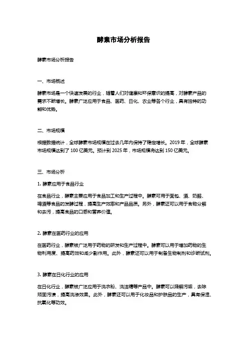 酵素市场分析报告
