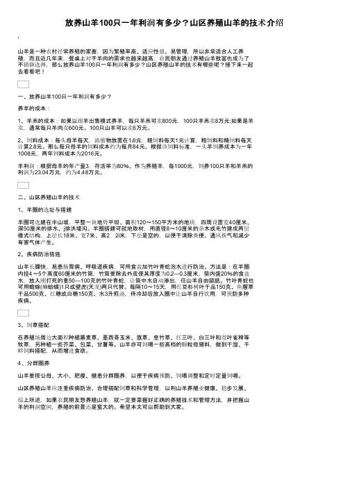 放养山羊100只一年利润有多少？山区养殖山羊的技术介绍