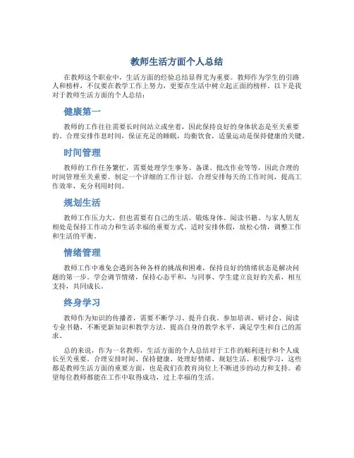 教师生活方面个人总结怎么写范文