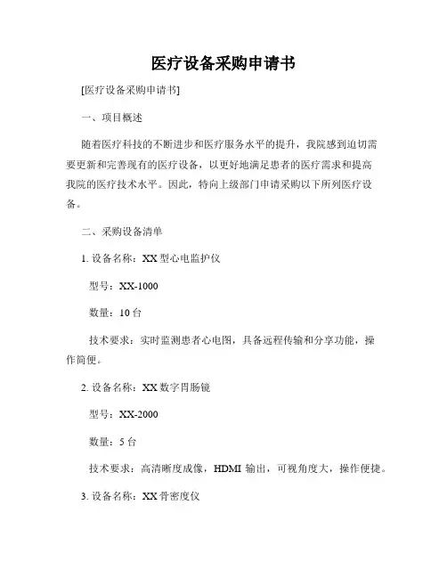 医疗设备采购申请书