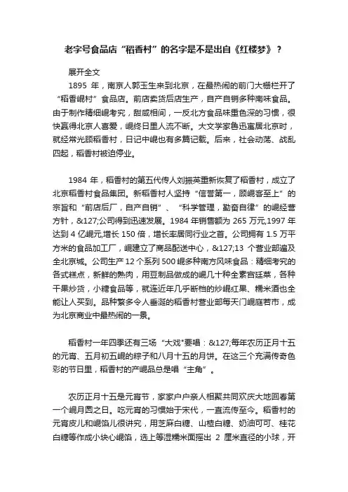 老字号食品店“稻香村”的名字是不是出自《红楼梦》？