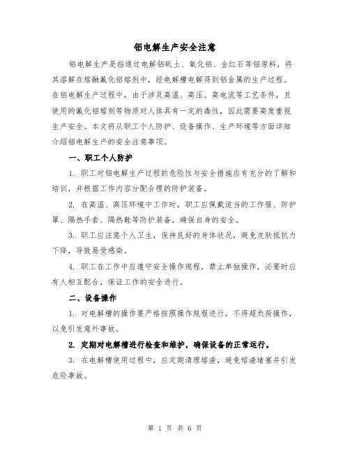 铝电解生产安全注意（三篇）