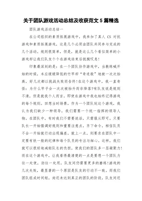 关于团队游戏活动总结及收获范文5篇精选