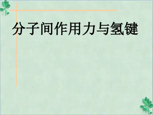 《分子间作用力与氢键》课件