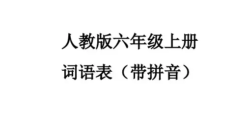 人教版语文六年级上册词语表(带拼音)